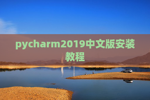 pycharm2019中文版安装教程
